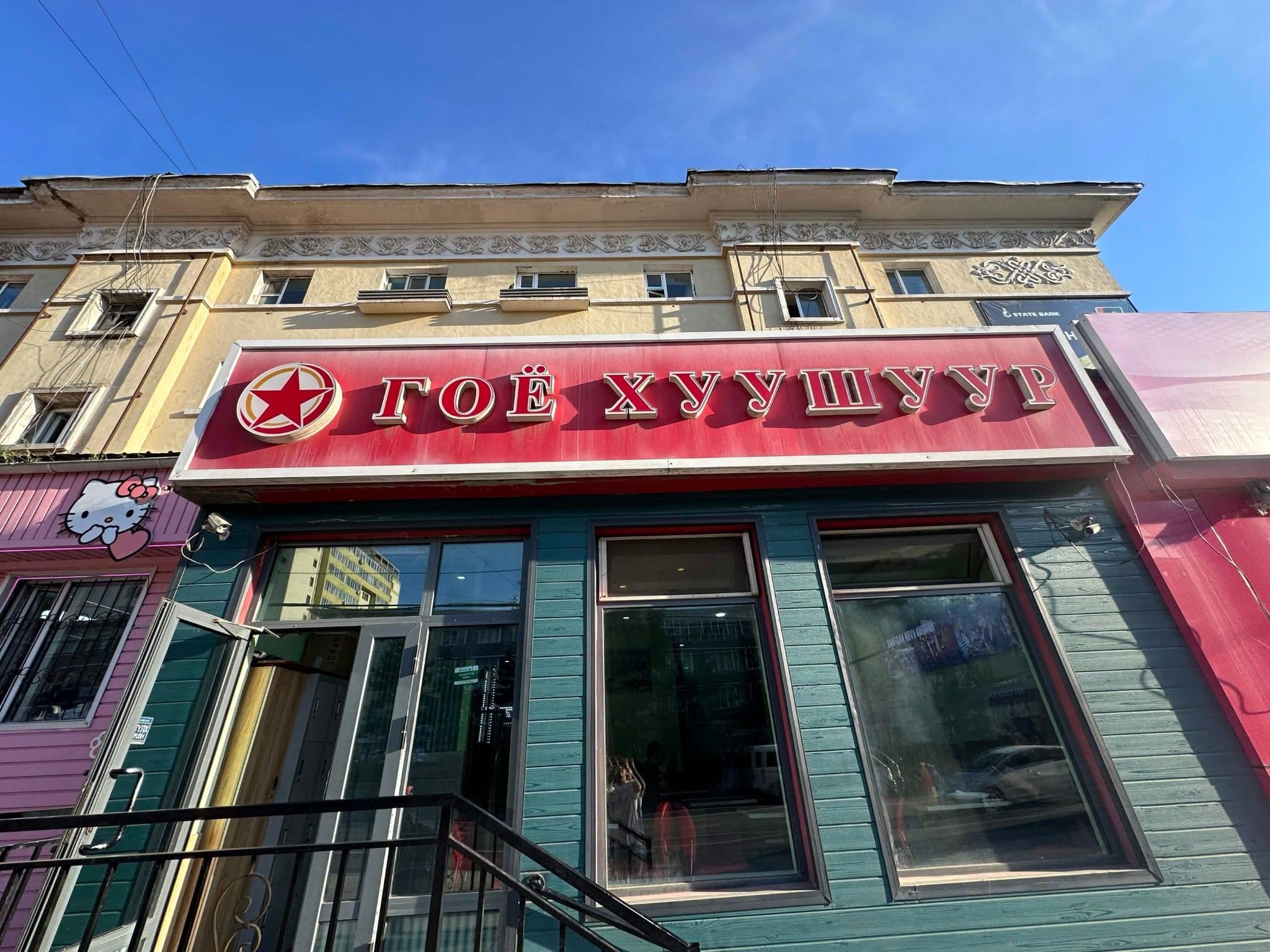 Goyo Khuushuur — Fast food — Ulaanbaatar
